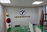 서울특별시태권도협회 특별감사 진행, “도장 신규 등록 위법사실 확인”