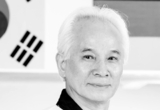 한국 태권도의 최고봉. 재독 고의민 큰 사범 하늘의 별이되다