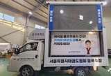 서울시태권도협회, 태권도장을 위한 'LED 영상 트럭 광고' 진행한다.