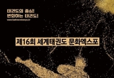 '제16회 세계태권도 문화엑스포' 오는 8월 17일부터 22일까지 6일간 개최