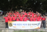 서울 태권도9단회, 야유회 통해 한마음 되다.