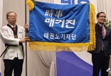 시사매거진 “태권도 기자단 창단” 이재욱 단장 임명