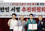 도봉구에 "국기원 이전 촉구 10만 서명 운동” 추진위원회 발대식 열려