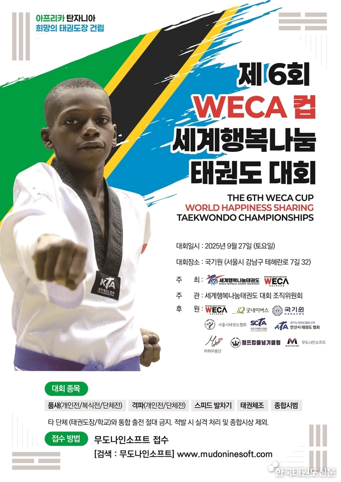 ‘제6회 WECA컵 세계행복나눔태권도대회’ 오는 9월 27일 국기원서 개최