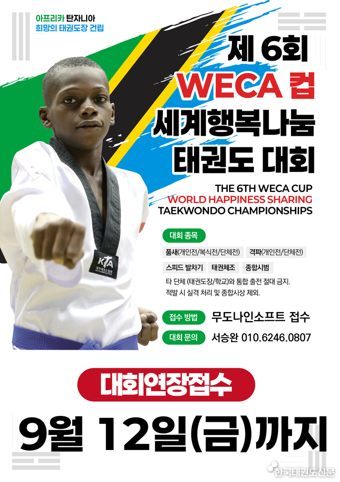 '제6회 WECA컵 세계행복나눔 태권도대회' 참가 접수 기간 9월 12일(금)까지 연장