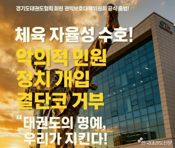 경기도태권도협회, 회원권익보호 대책위원회 출범 성명서