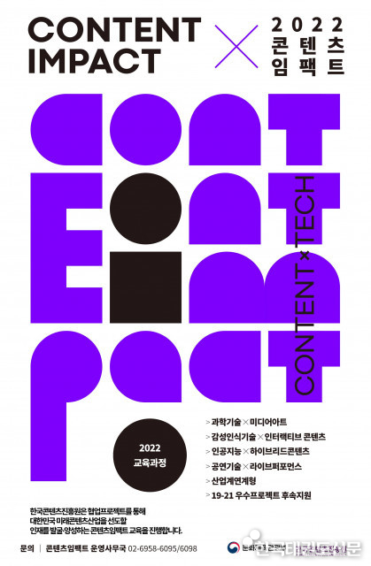 콘진원, K-콘텐츠 융복합 이끌 청년 인재 육성 위한 ‘2022 콘텐츠임팩트’ 교육 참가자 모집