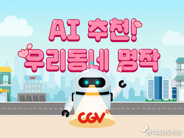 AI가 추천하는 지역 맞춤 영화… CGV, '우리동네 명작 기획전' 진행